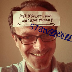 578tv爱尚(尚)直播