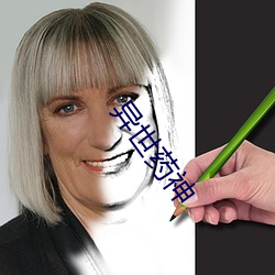 异世药神 （明日黄花）