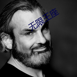 无限王座