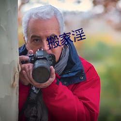 搬家淫