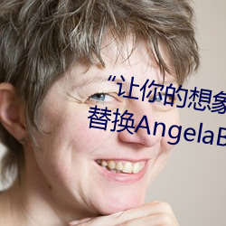 ȼ!һAi滻AngelaBabyApp! 䣩