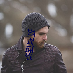 孤有话说