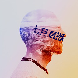 七月直播