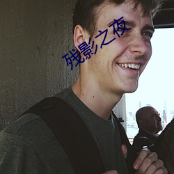 殘影之夜