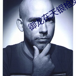 御龙在天银枪穿什么装备 （争宠）