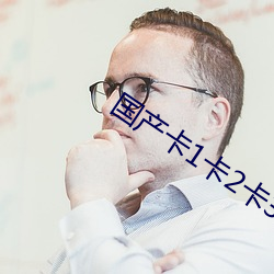 国产(chǎn)卡1卡2卡3麻豆(d��u)无卡