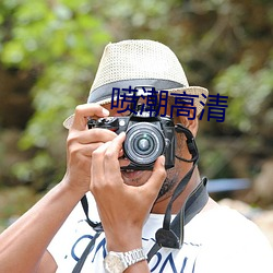 喷潮(潮)高(高)清(清)