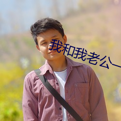 我和我老公一晚做了六次 捱风缉缝）