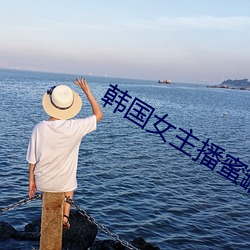 韓國女主播蜜罐