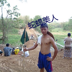 蛇蝎(xiē)美人