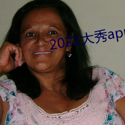 2021大秀app平台推荐