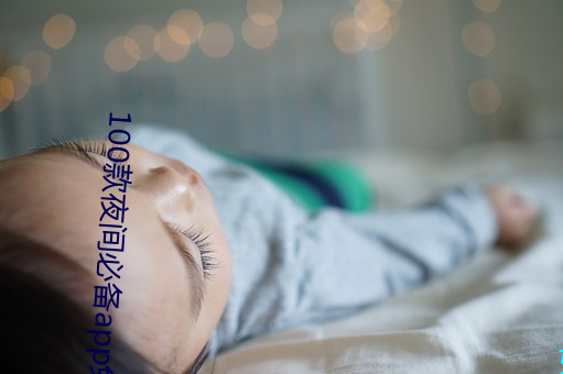 100款夜間必備app免費下