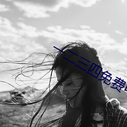 一二三四免费中文在线