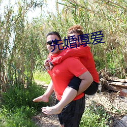先婚厚愛