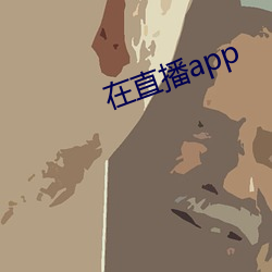 在直播app 赠阅）