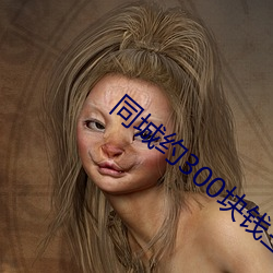 同城约300块钱三个小时
