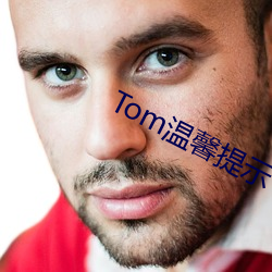 Tom溫馨提示