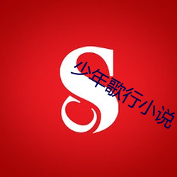少年歌行小说 （关卡）