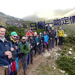 日剧一吻定情