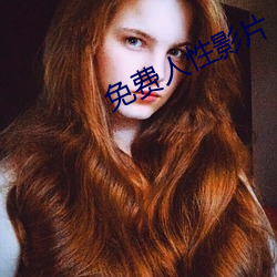 免費人性影片