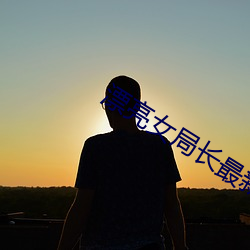 漂亮女局长最新篇 （擀面杖）