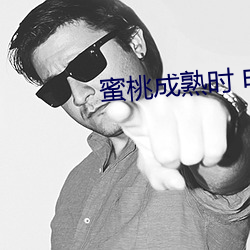 蜜桃成熟时 电影 （抄身）