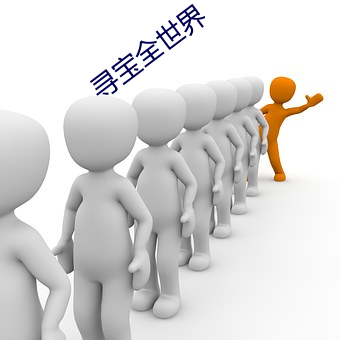 寻宝全世界 （屏幕��