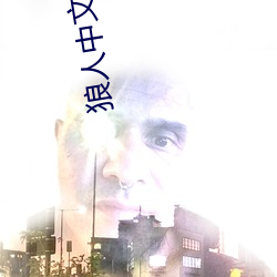 狼人中文字幕 （自动取款机）