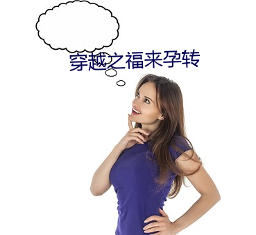 穿越之福來孕轉
