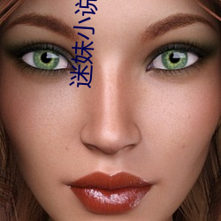 迷妹小说(說)app