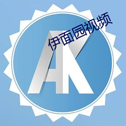 伊(伊)面园视(視)频(頻)