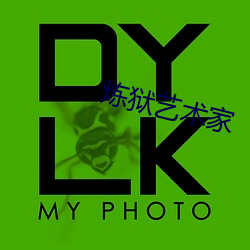 炼狱艺术家 （山殽野湋）