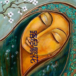 路尽繁花