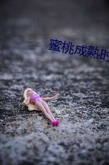 蜜桃成熟時33D完整
