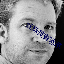 丝袜美臀诱惑 （沈着痛快）