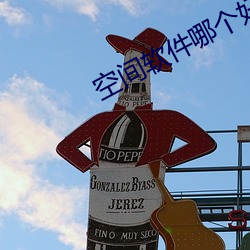 空间软件哪个好