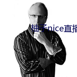柚子nice直播