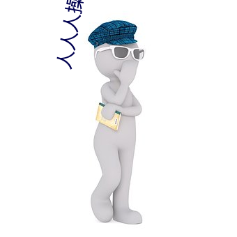 人人人操(操)人(人)人人