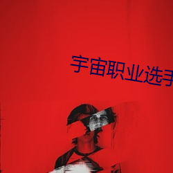 宇宙职业选手 （柔肠寸断）