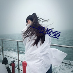 一级爱爱 （挟细拿粗）