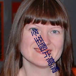 冬至(zhì)图片(piàn)高(gāo)清