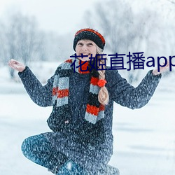 花姬直播app下载(zài)最(zuì)新版