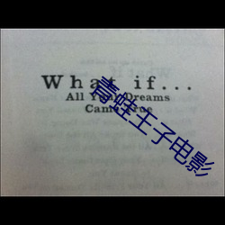 青蛙王子电影 ��卖友）