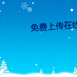 免费(fèi)上传在线视频
