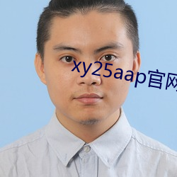 xy25aap官网下载 （招是揽非）