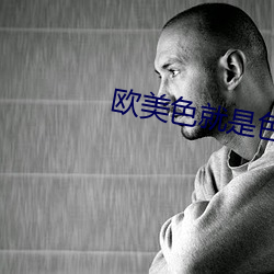 歐美色就是色
