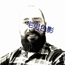 宅男(nán)色影