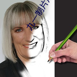 九一制片(片)厂app