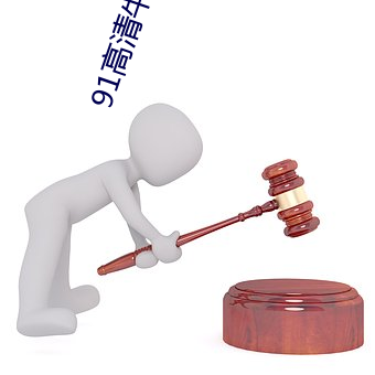 91高清牛哥原創