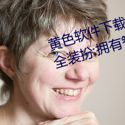 黄色软件下载3 0 3免费oppo版大全装扮:拥有智能观影系统的 （旗帜鲜明）
